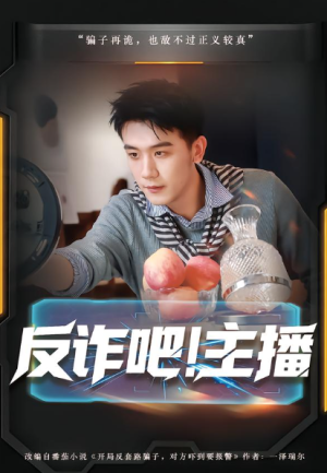 反诈吧主播（75集）