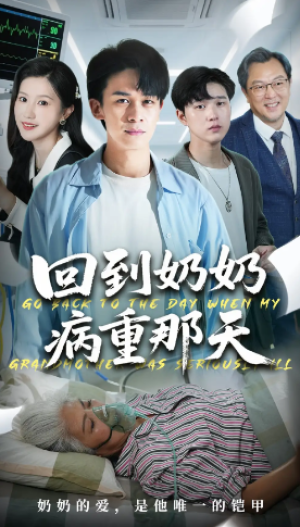 回到奶奶病重的那天（45集）