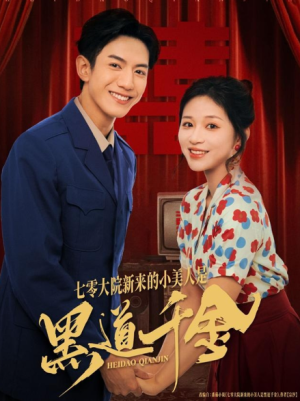 七零大院新来的小美人是黑道千金（82集）