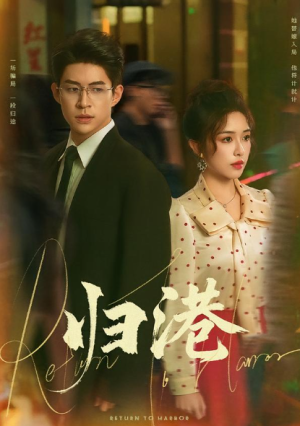 归港（63集）