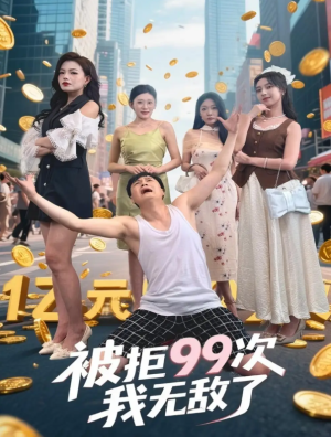 被拒99次我无敌了（70集）