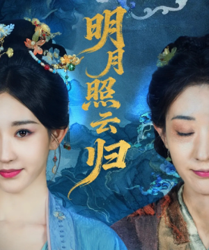 明月照云归（70集）