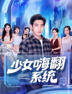 少女嗨翻系统（81集）