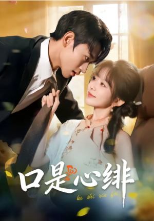 口是心绯（71集）