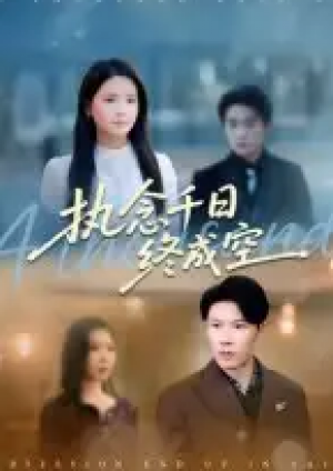 执念千日终成空（43集）