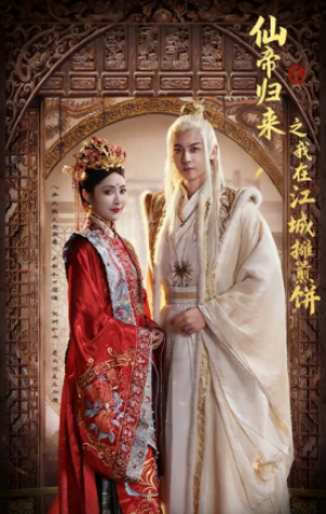 仙帝归来之我在江城摊煎饼（71集）