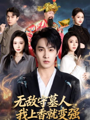 无敌守墓人我上香就变强（80集）