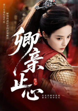 卿亲止心&嫡女破枷行（61集）