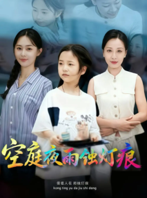 空庭夜雨蚀灯痕 (62集) 