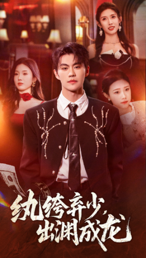 纨绔弃少出渊成龙（63集）