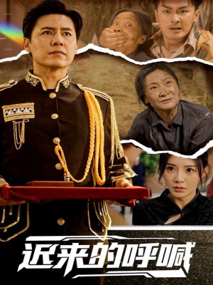 迟来的呼喊（56集）