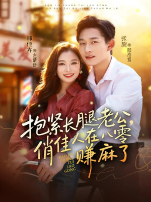 抱紧长腿老公，俏佳人在八零赚麻了（74集）