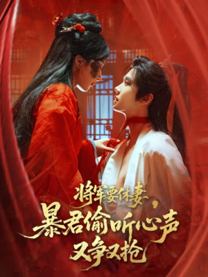 将军要休妻暴君偷听心声又争又抢（78集）