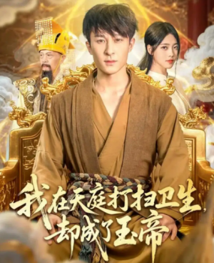 我在天庭打扫卫生却成了玉帝（79集）