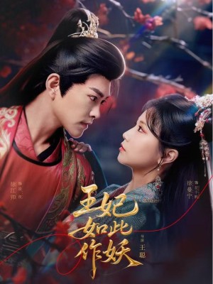 王妃如此作妖（60集）