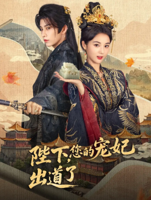 陛下，你的宠妃出道了&陛下你的宠妃出道了（64集）