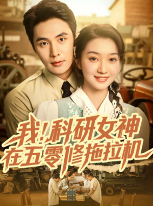 我科研女神在五零修拖拉机（70集）