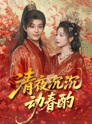 清夜沉沉动春酌（90集）