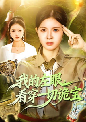 我的左眼看穿一切诡宝（111集）