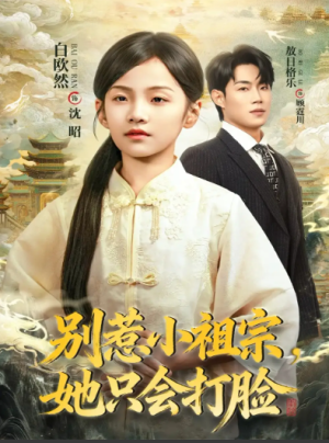 别惹小祖宗，她只会打脸（64集）