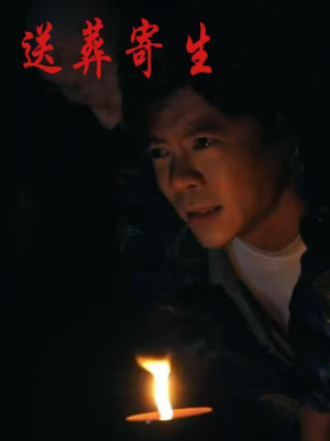 送葬寄生（100集）