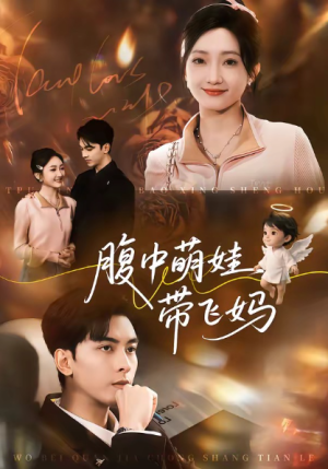 腹中萌娃带飞妈（81集）
