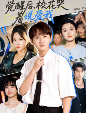 觉醒后，校花哭着说爱我&觉醒后校花哭着说爱我（71集）