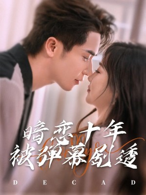 暗恋十年被弹幕剧透（81集）