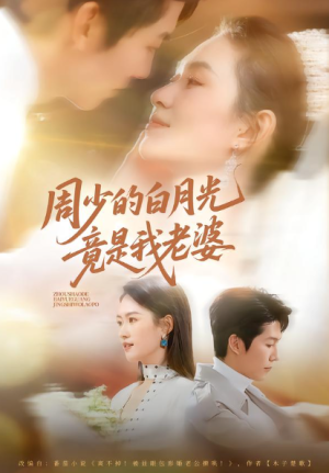 周少的白月光竟是我老婆（80集）