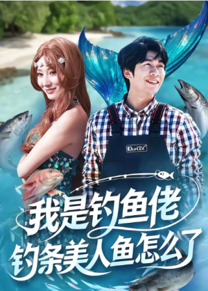 我是钓鱼佬钓条美人鱼怎么了（60集）