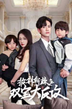 《披荆斩棘之双宝大反攻》（76集）