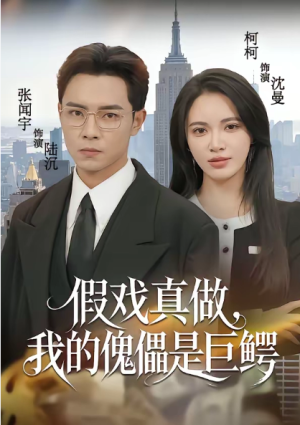 假戏真做我的傀儡是巨鳄（81集）