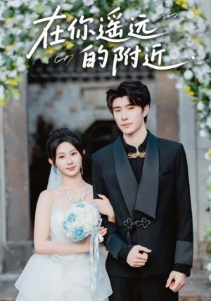在你遥远的附近（58集）