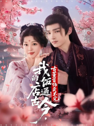 我的饭店通古今，古董首饰卖不完（71集）