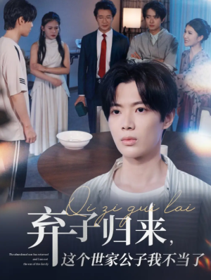 弃子归来这个世家公子我不当了（53集）