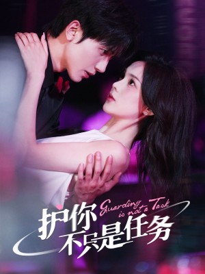 护你不只是任务（61集）
