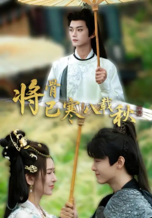 将骨已寒八载秋（64集）