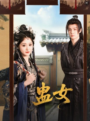 蛊女（61集）