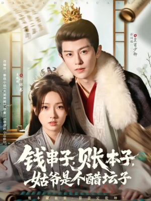 钱串子账本子姑爷是个醋坛子（80集）