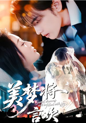 美梦将言欢（61集）