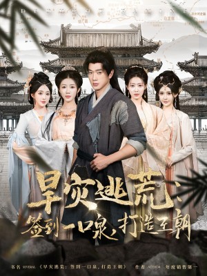 旱灾逃荒签到一口泉打造王朝（旱灾逃荒：签到一口泉，打造王朝）（85集）