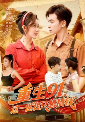 重生91，这一世我只想搞钱（107集）