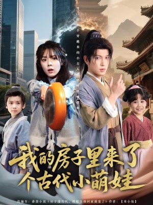 我的房子里来了个古代小萌娃（88集）