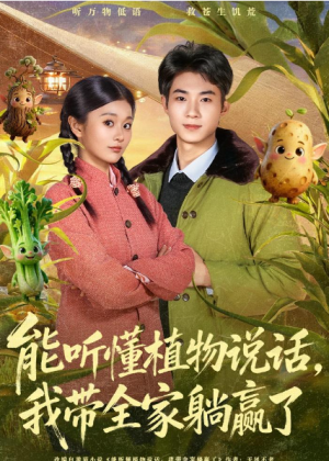 能听懂植物说话我带全家躺赢了（80集）