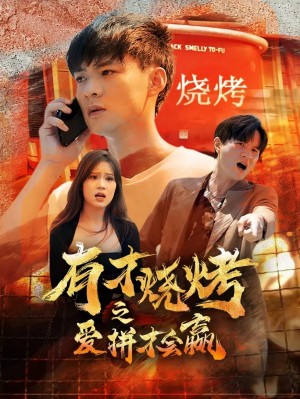 有才烧烤之爱拼才会赢（87集）