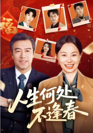人生何处不逢春（60集）