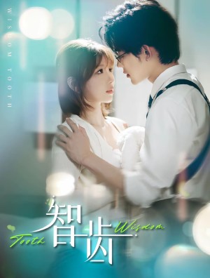 智齿（盲雀鸣深庭）（59集）