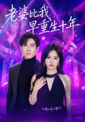 老婆比我早重生十年（80集）