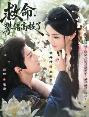 救命，攀错高枝了&救命攀错高枝了（70集）