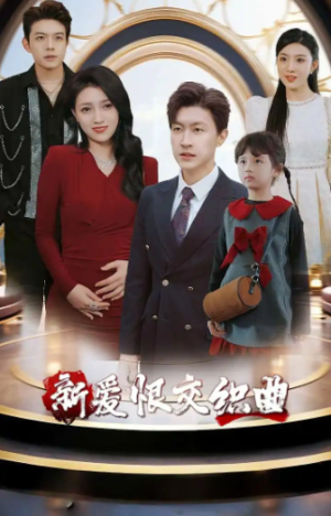 家庭群曝光后我杀疯了&新爱恨交织曲（30集）